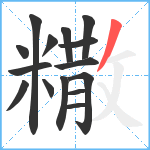 糤笔顺分解图片15