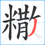 糤笔顺分解图片17