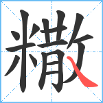 糤笔顺分解图片18