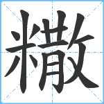 糤笔顺分解图片19