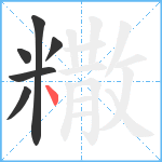 糤笔顺分解图片6