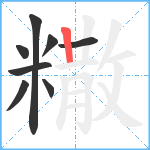 糤笔顺分解图片8