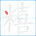 糦笔顺分解图片1