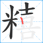 糦笔顺分解图片10