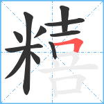 糦笔顺分解图片11