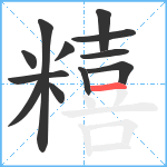 糦笔顺分解图片12