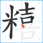 糦笔顺分解图片13