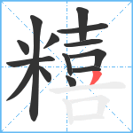 糦笔顺分解图片14