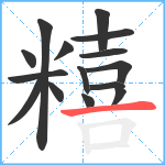 糦笔顺分解图片15