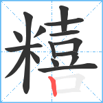 糦笔顺分解图片16