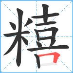 糦笔顺分解图片17