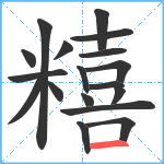 糦笔顺分解图片18