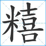 糦笔顺分解图片19