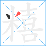 糦笔顺分解图片2