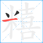 糦笔顺分解图片3