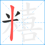 糦笔顺分解图片4