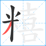 糦笔顺分解图片5