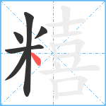 糦笔顺分解图片6