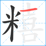 糦笔顺分解图片7