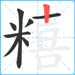 糦笔顺分解图片8