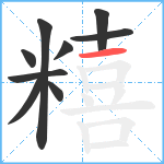 糦笔顺分解图片9