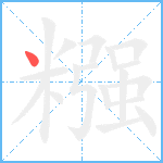 糨笔顺分解图片1