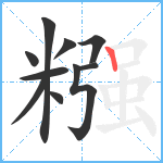 糨笔顺分解图片10