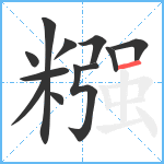 糨笔顺分解图片12