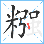 糨笔顺分解图片13