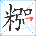 糨笔顺分解图片14