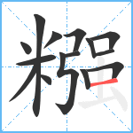 糨笔顺分解图片15