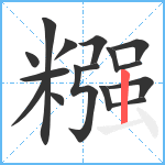 糨笔顺分解图片16