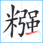 糨笔顺分解图片17