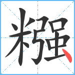 糨笔顺分解图片18