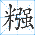 糨笔顺分解图片19