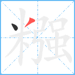 糨笔顺分解图片2