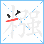 糨笔顺分解图片3