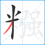 糨笔顺分解图片5