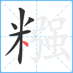 糨笔顺分解图片6