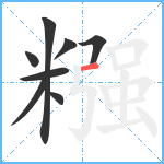 糨笔顺分解图片8