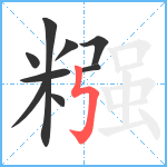 糨笔顺分解图片9