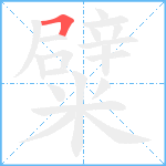 糪笔顺分解图片1