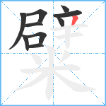 糪笔顺分解图片10