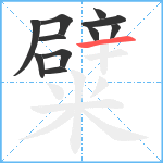 糪笔顺分解图片11