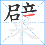 糪笔顺分解图片12