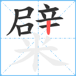 糪笔顺分解图片13