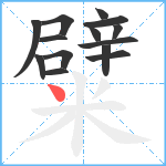 糪笔顺分解图片14