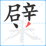 糪笔顺分解图片15