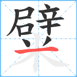 糪笔顺分解图片16