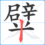 糪笔顺分解图片17